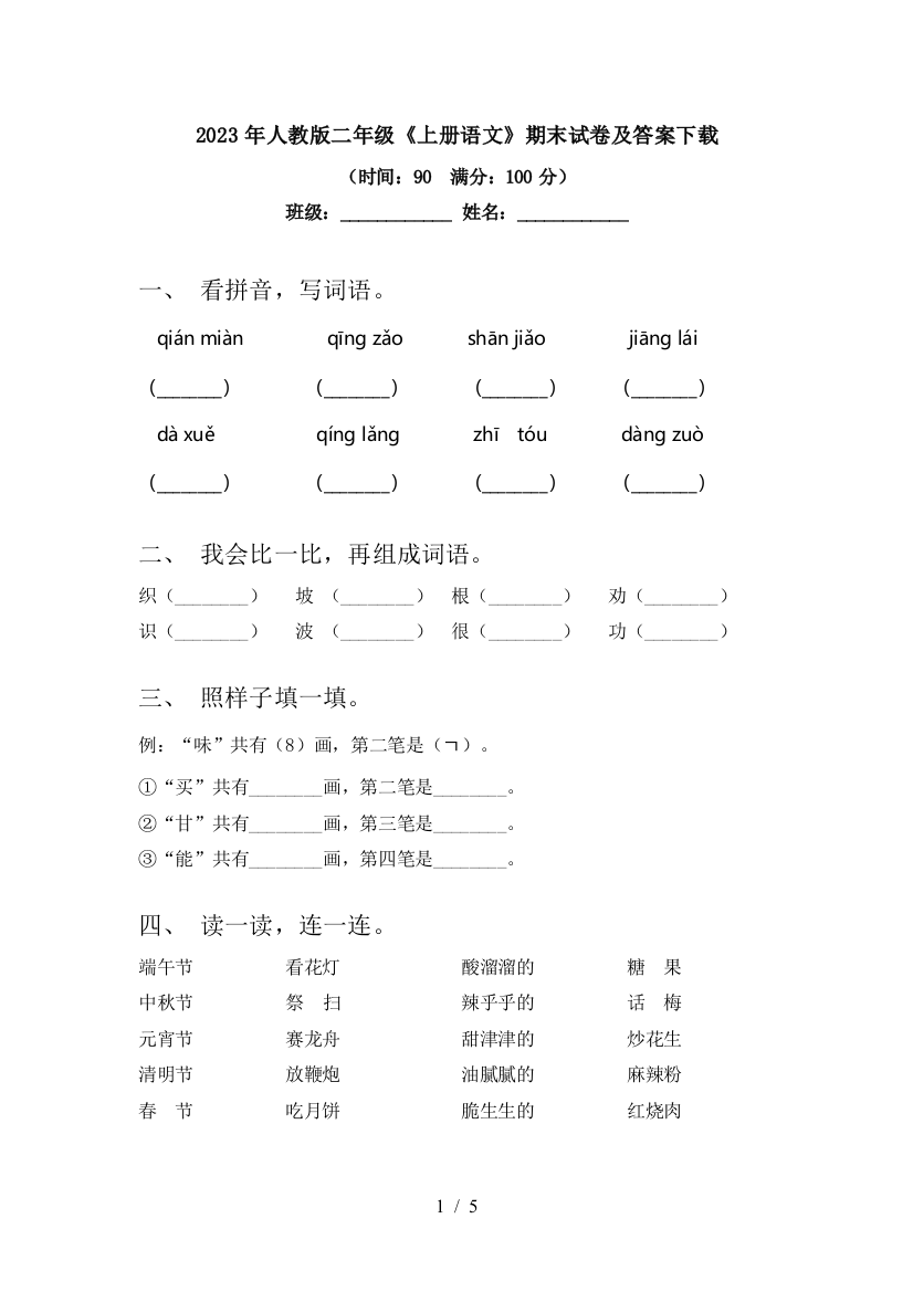 2023年人教版二年级《上册语文》期末试卷及答案下载