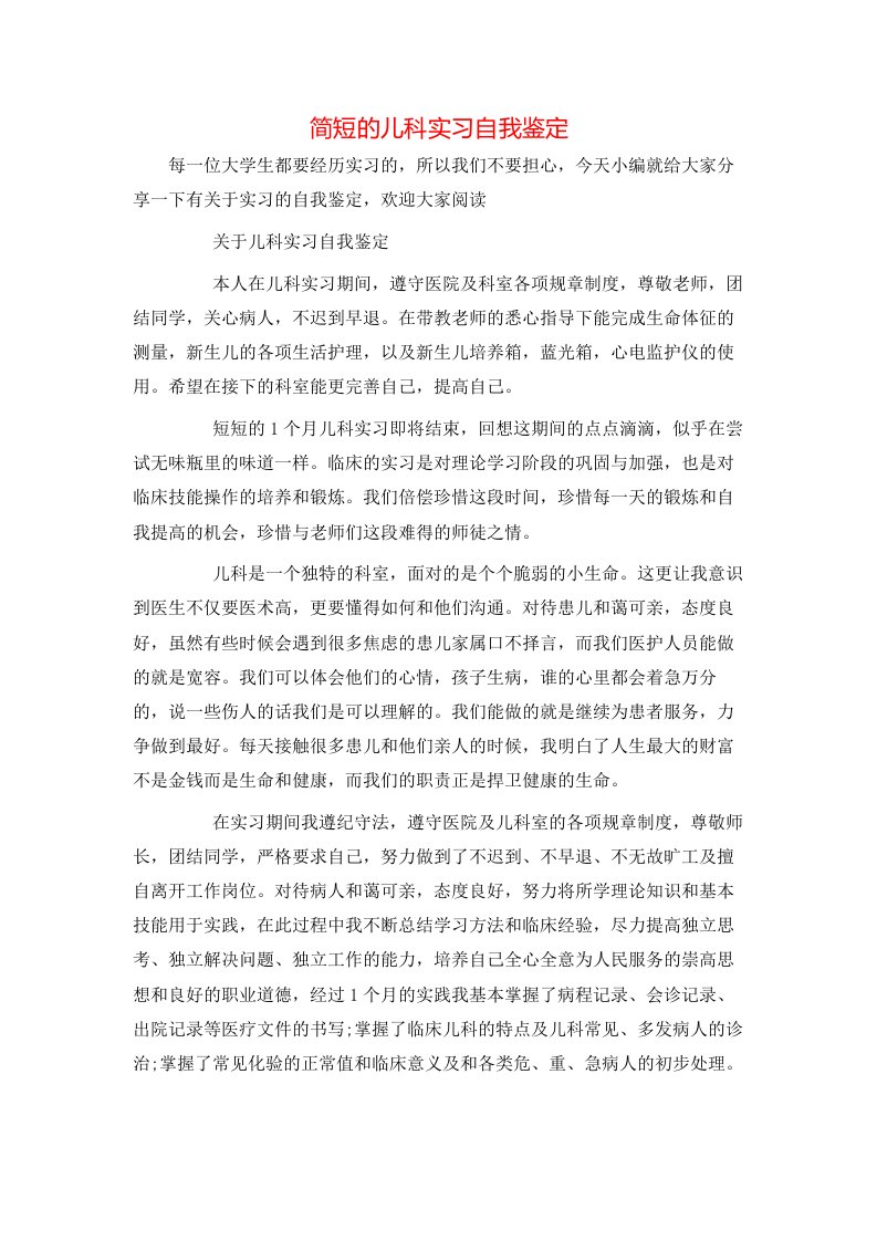 简短的儿科实习自我鉴定