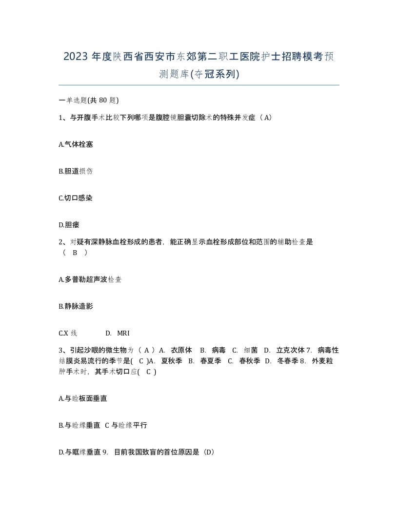 2023年度陕西省西安市东郊第二职工医院护士招聘模考预测题库夺冠系列