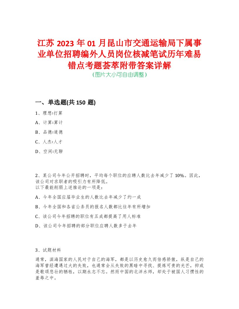 江苏2023年01月昆山市交通运输局下属事业单位招聘编外人员岗位核减笔试历年难易错点考题荟萃附带答案详解