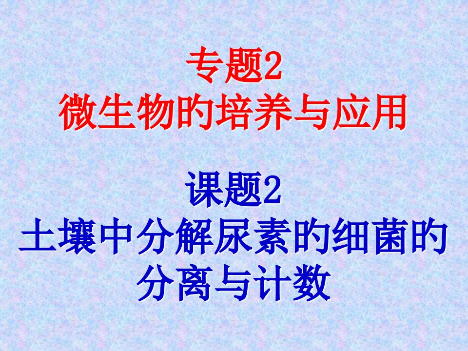 年高考生物总复习重点精品土壤中分解尿素的细菌的分离与计数人教版选修公开课获奖课件省赛课一等奖课件