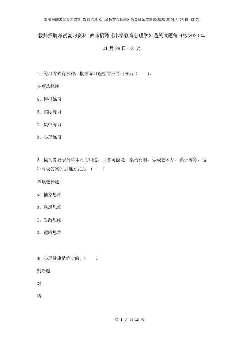 教师招聘考试复习资料-教师招聘小学教育心理学通关试题每日练2020年01月28日-1317