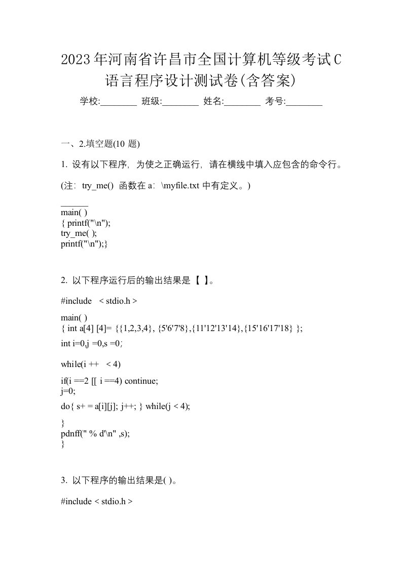 2023年河南省许昌市全国计算机等级考试C语言程序设计测试卷含答案