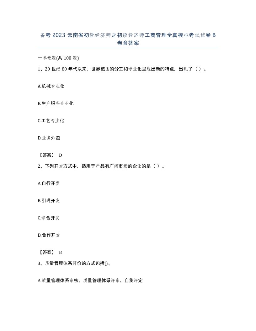 备考2023云南省初级经济师之初级经济师工商管理全真模拟考试试卷B卷含答案