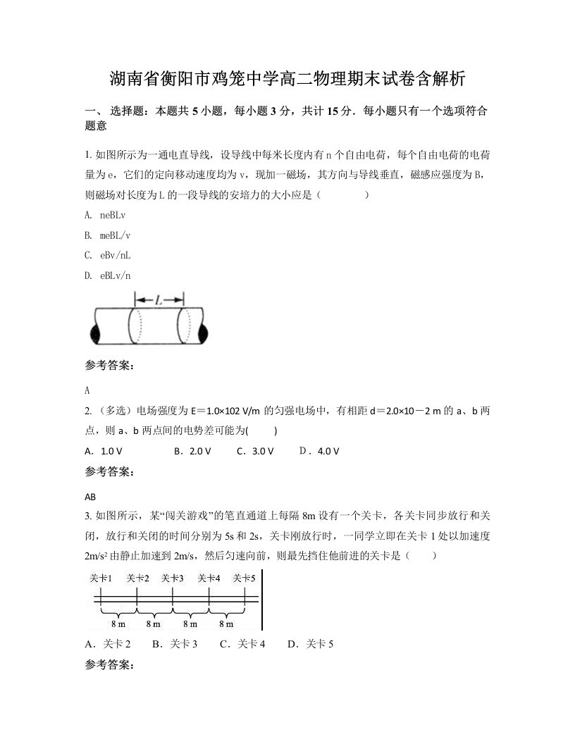 湖南省衡阳市鸡笼中学高二物理期末试卷含解析