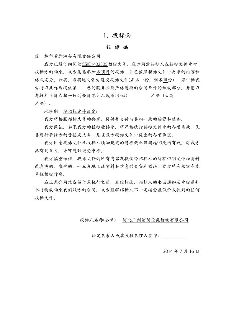 消防系统维修保养投标文件