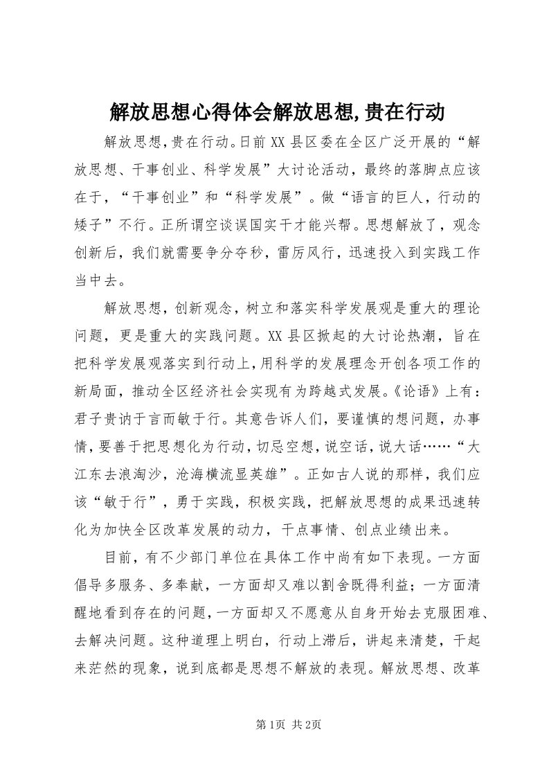 3解放思想心得体会解放思想,贵在行动