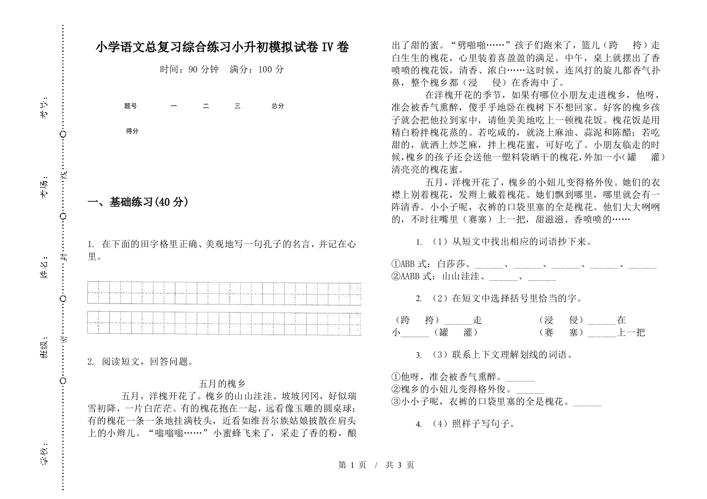 小学语文总复习综合练习小升初模拟试卷IV卷