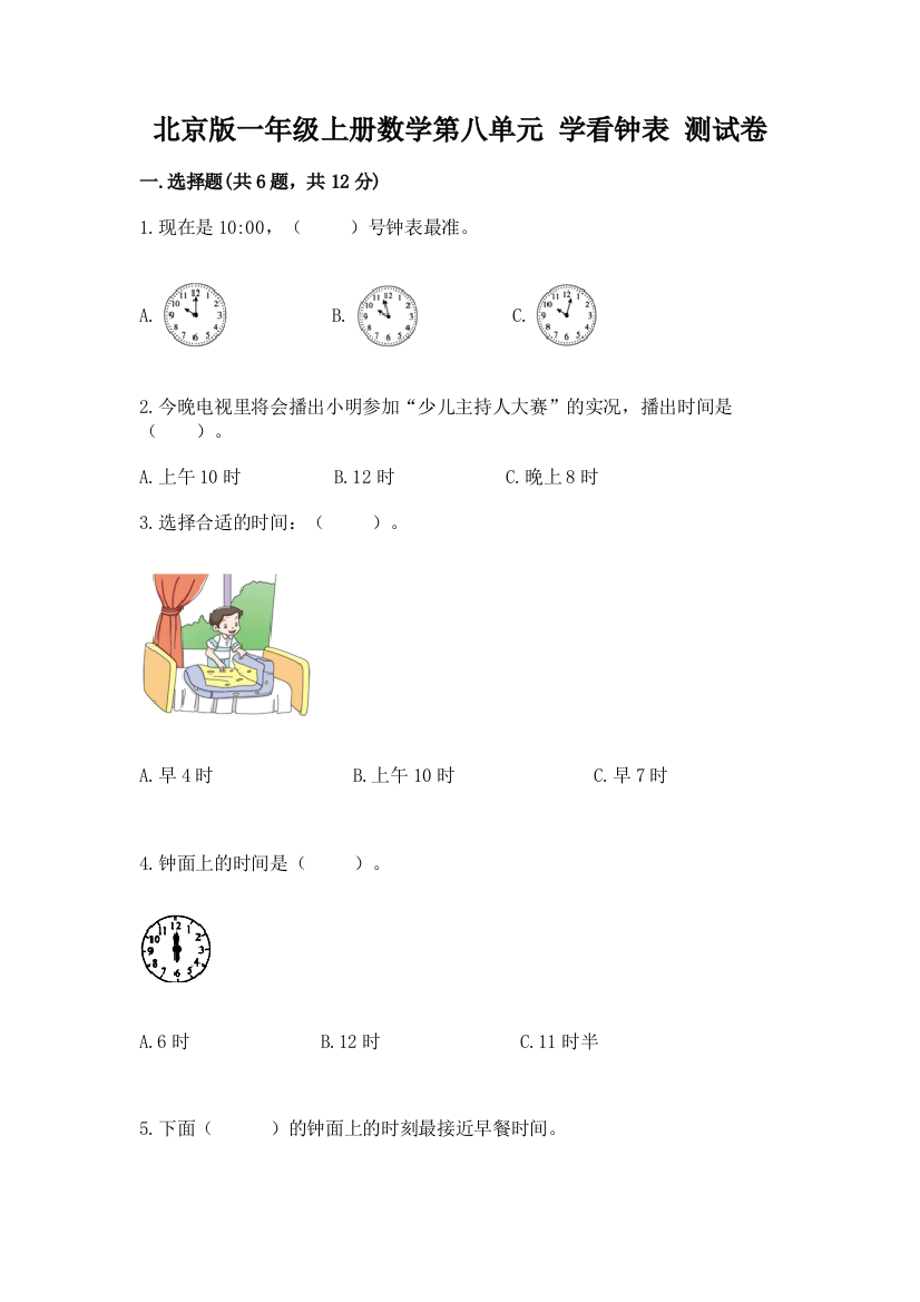 北京版一年级上册数学第八单元-学看钟表-测试卷(真题汇编)