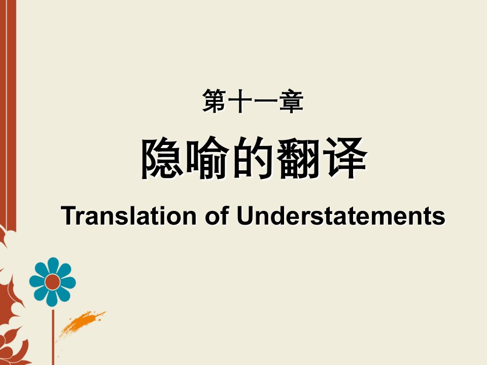 第十一章隐喻的翻译TranslationofUnderstatements