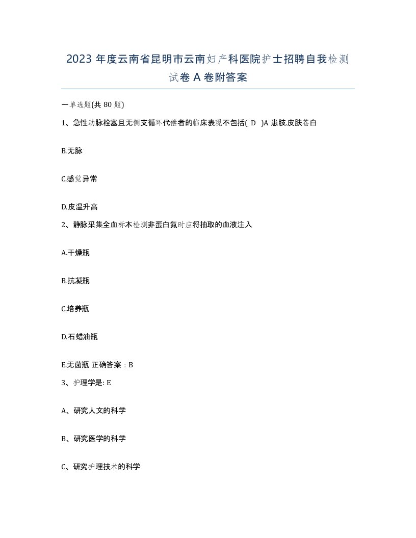 2023年度云南省昆明市云南妇产科医院护士招聘自我检测试卷A卷附答案