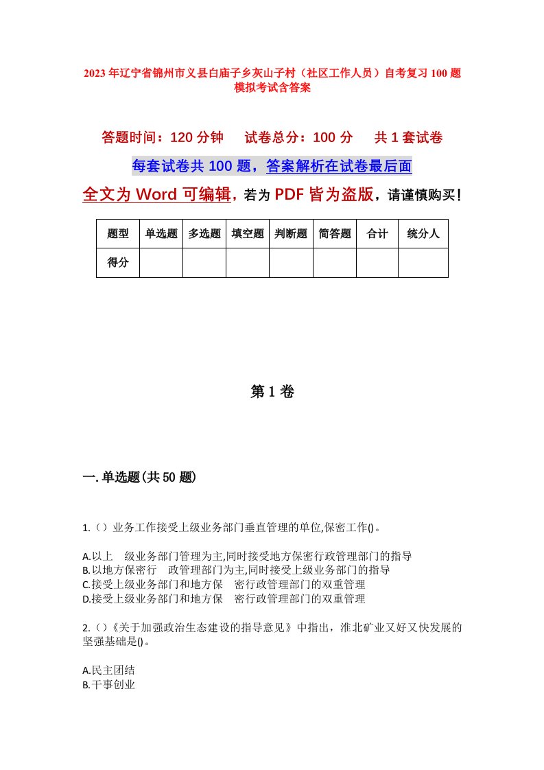 2023年辽宁省锦州市义县白庙子乡灰山子村社区工作人员自考复习100题模拟考试含答案