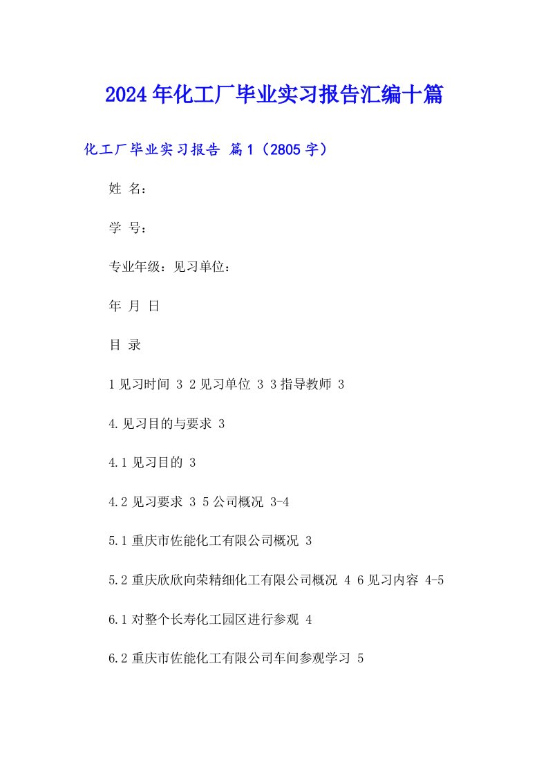 2024年化工厂毕业实习报告汇编十篇