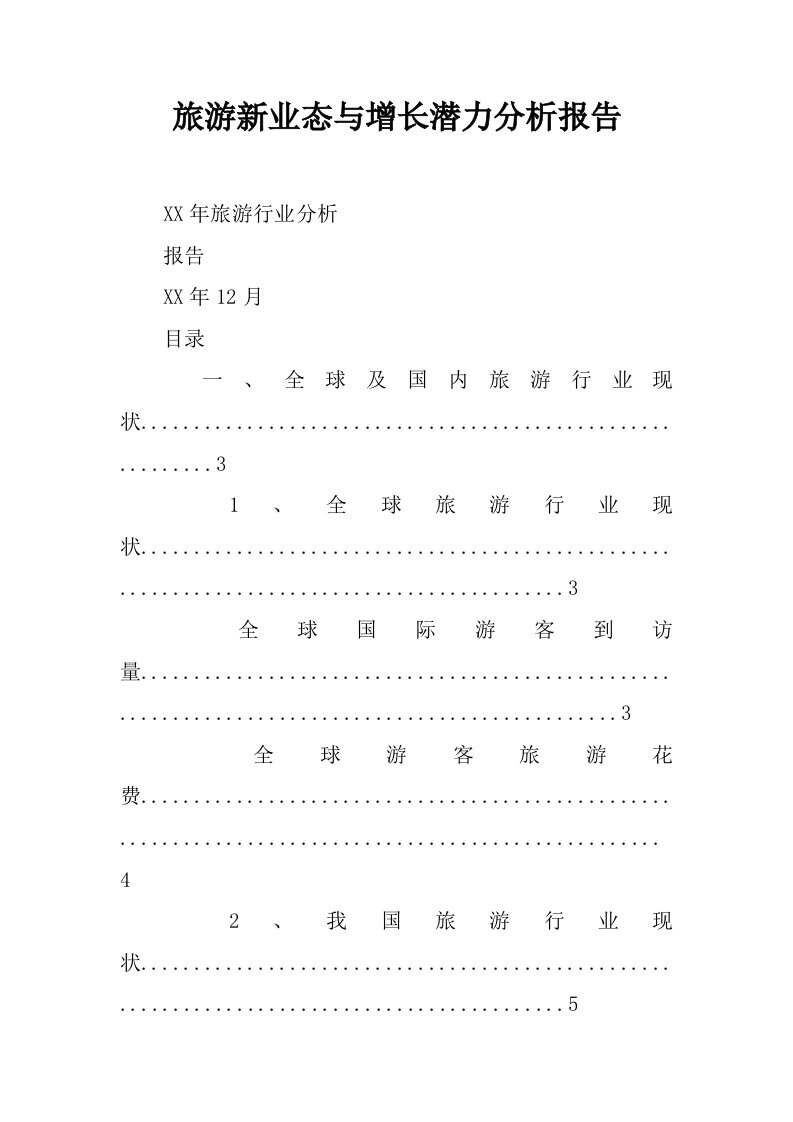 旅游新业态与增长潜力分析报告