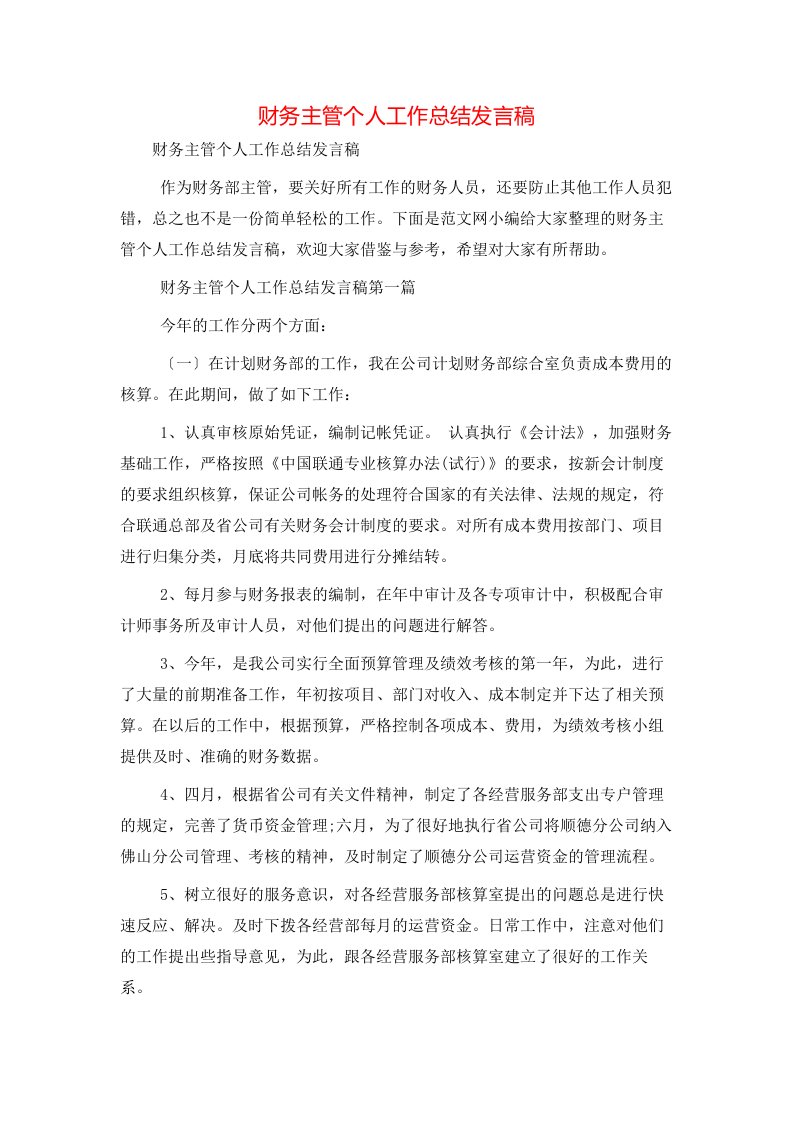 财务主管个人工作总结发言稿