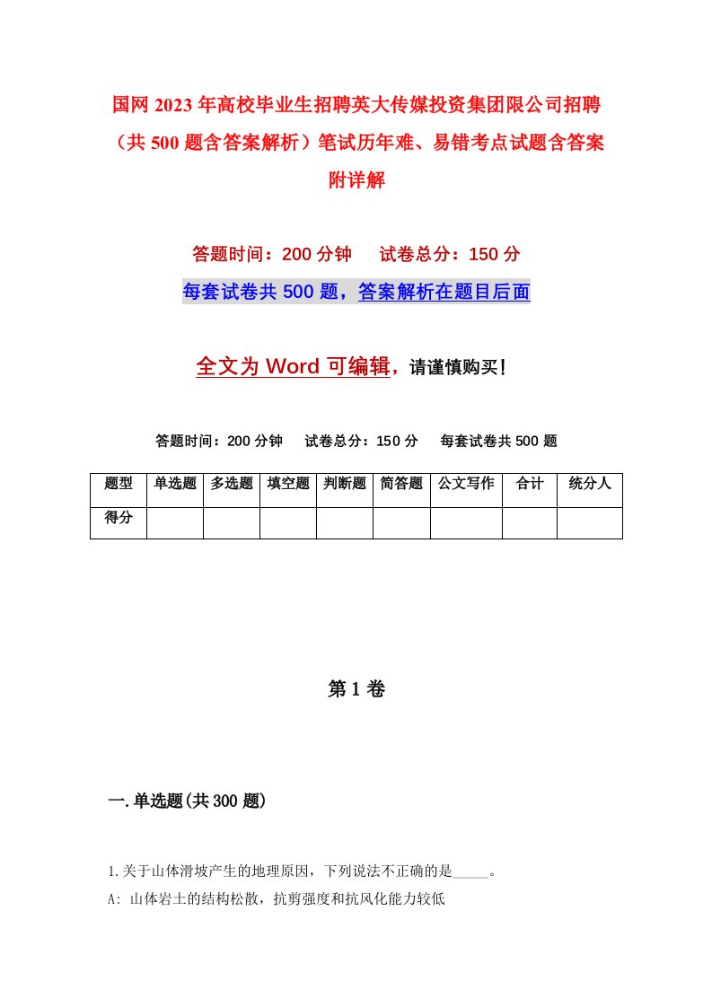 国网2023年高校毕业生招聘英大传媒投资集团限公司招聘共500题含答案解析笔试历年难易错考点试题含答案附详解