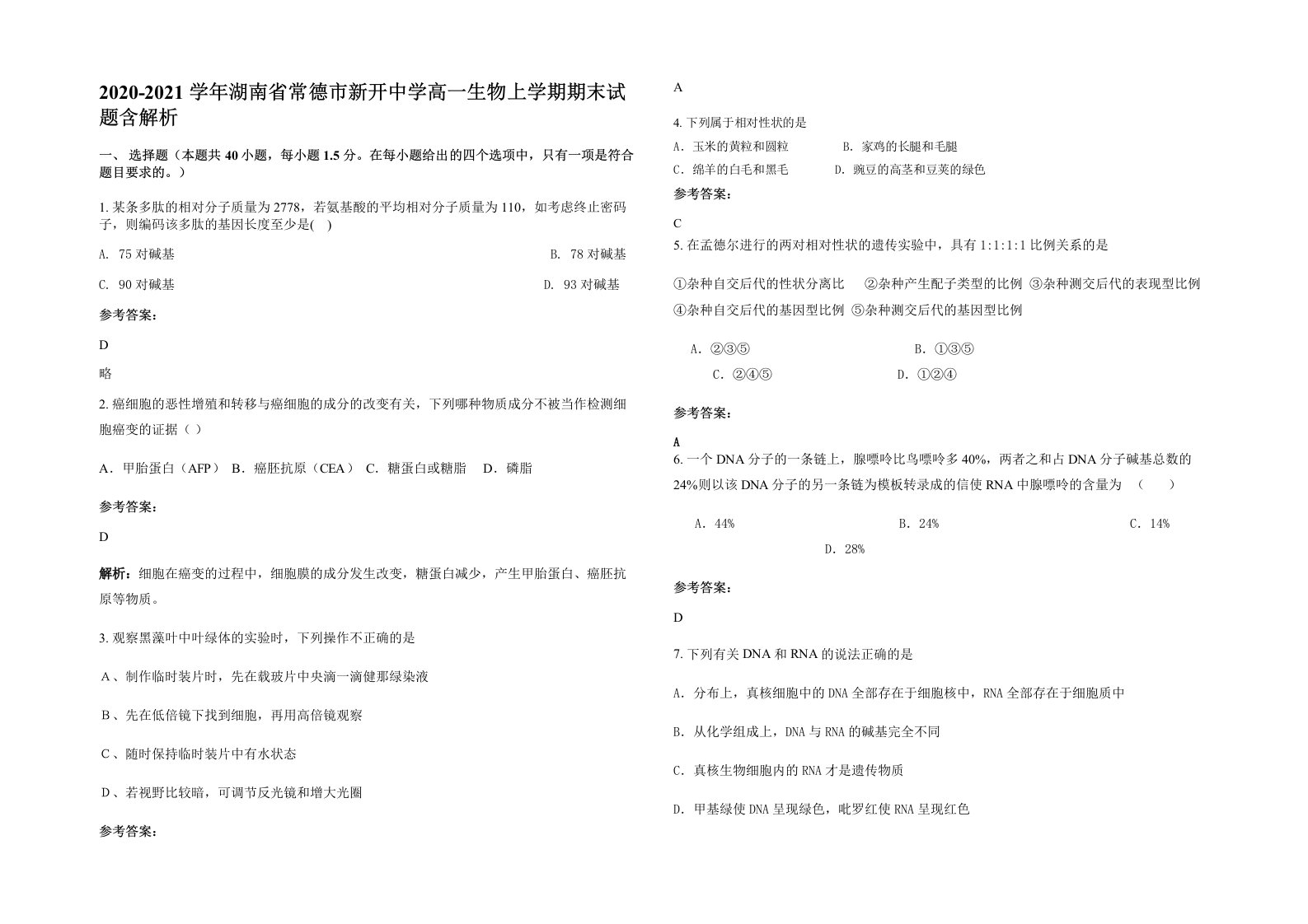 2020-2021学年湖南省常德市新开中学高一生物上学期期末试题含解析