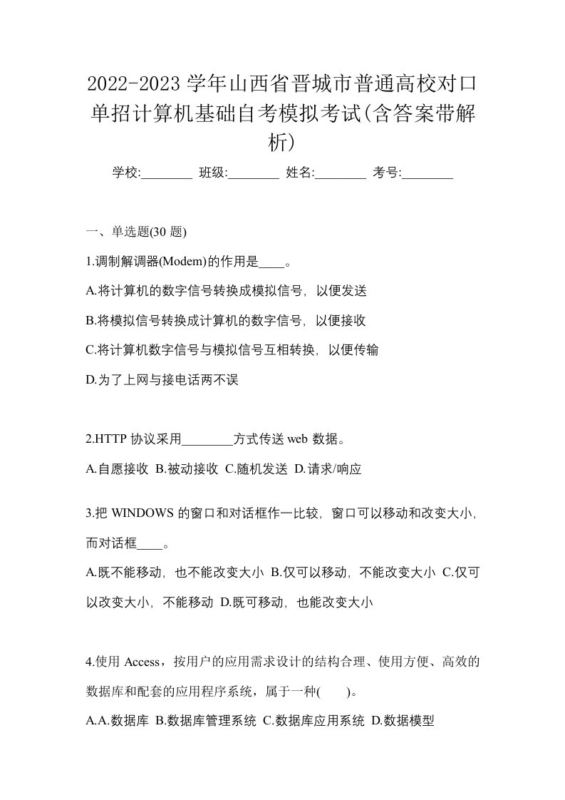 2022-2023学年山西省晋城市普通高校对口单招计算机基础自考模拟考试含答案带解析