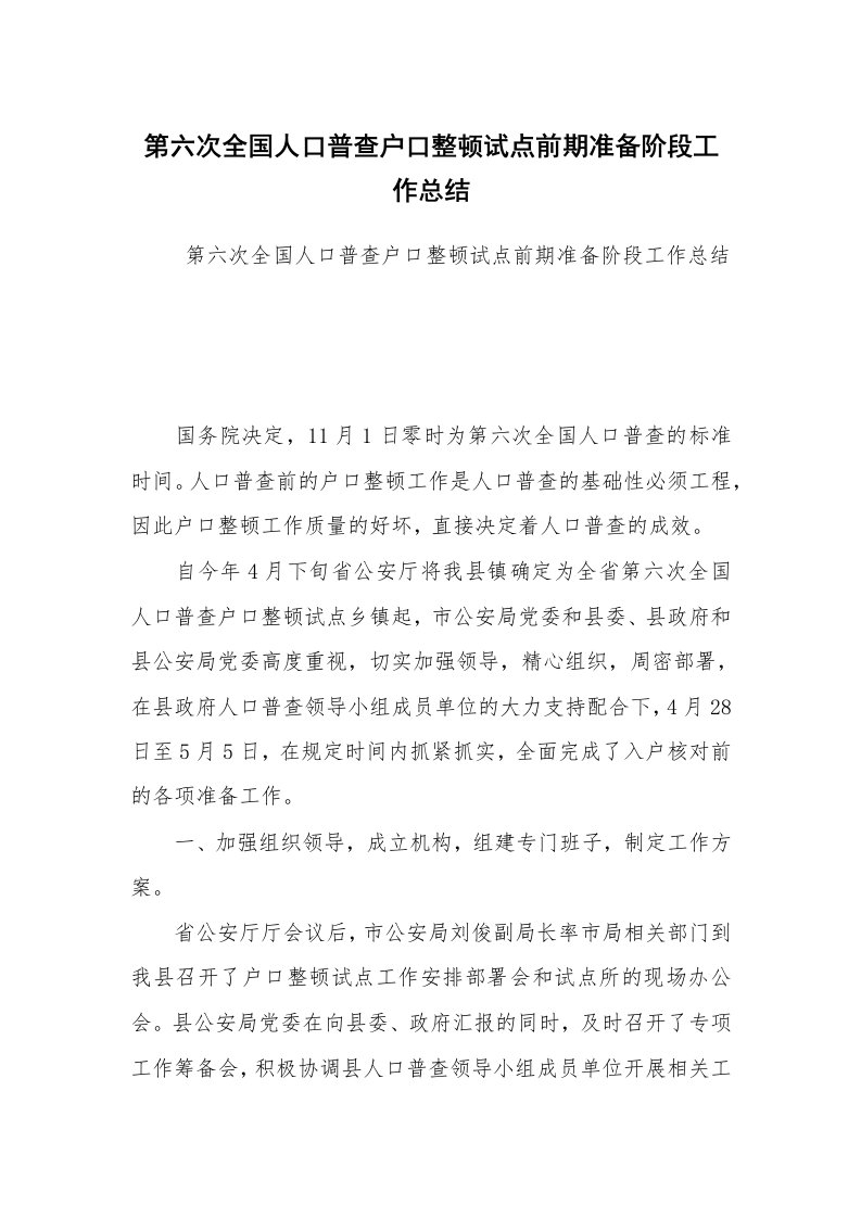 工作总结范文_工作总结_第六次全国人口普查户口整顿试点前期准备阶段工作总结