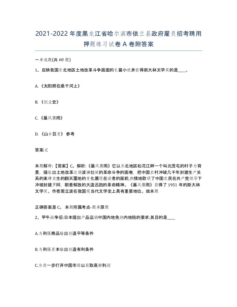 2021-2022年度黑龙江省哈尔滨市依兰县政府雇员招考聘用押题练习试卷A卷附答案