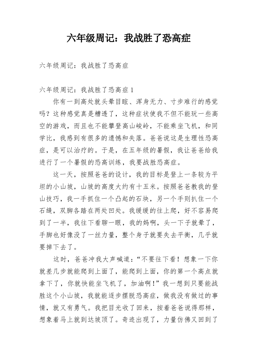 六年级周记：我战胜了恐高症