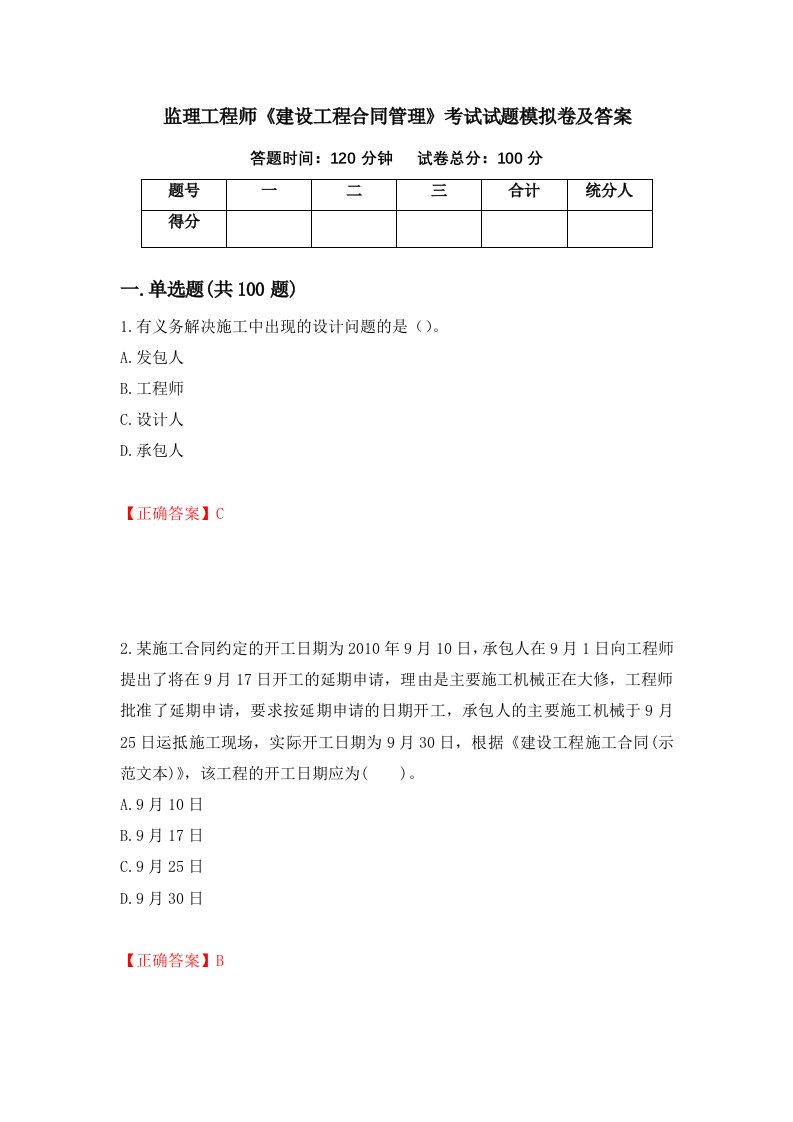 监理工程师建设工程合同管理考试试题模拟卷及答案23