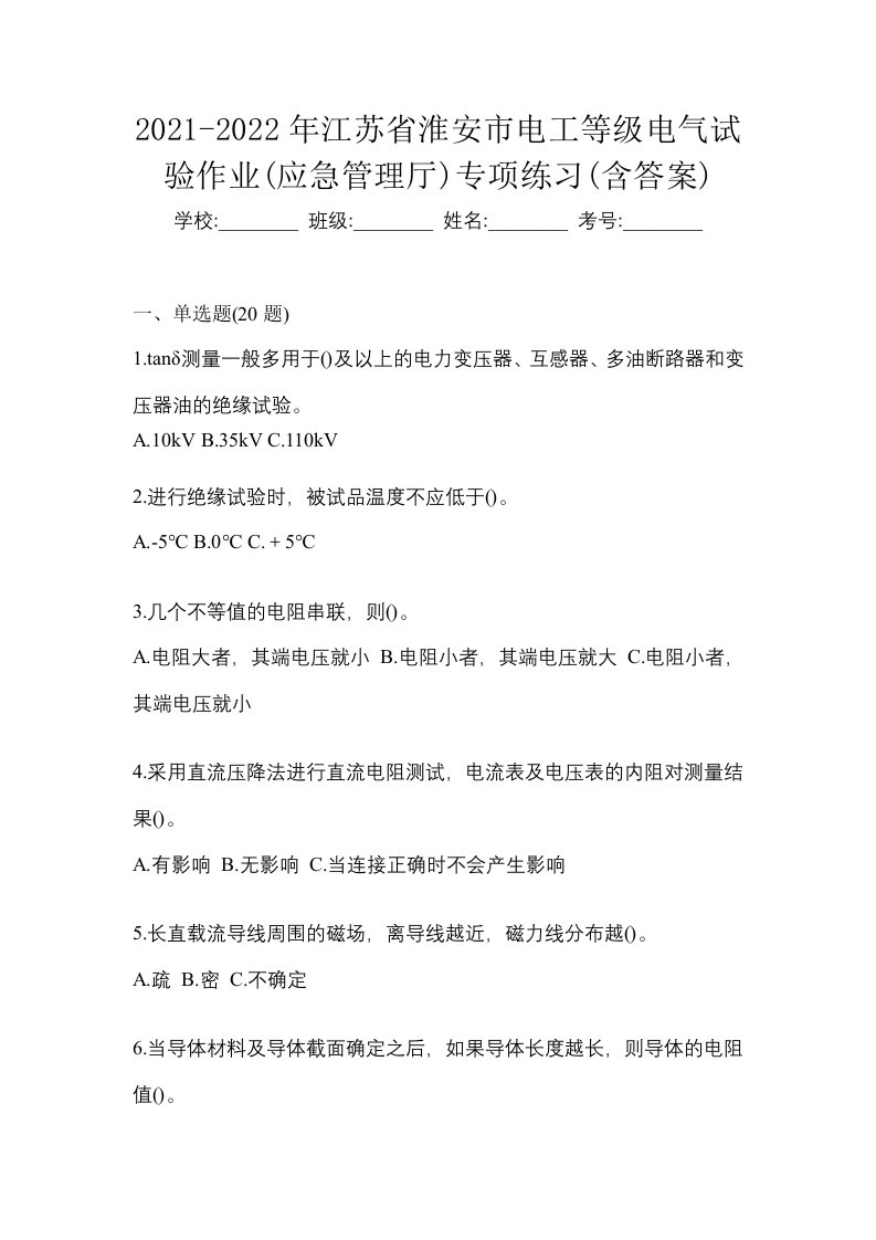 2021-2022年江苏省淮安市电工等级电气试验作业应急管理厅专项练习含答案