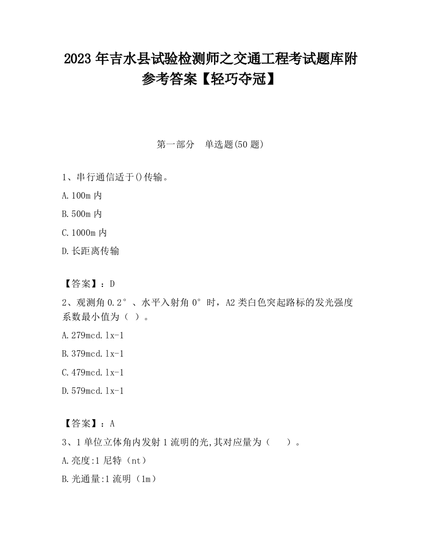 2023年吉水县试验检测师之交通工程考试题库附参考答案【轻巧夺冠】