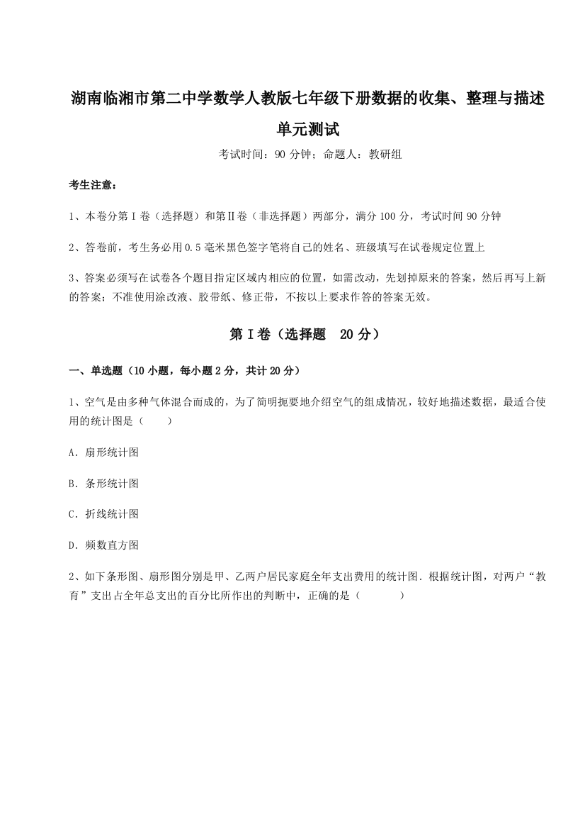 小卷练透湖南临湘市第二中学数学人教版七年级下册数据的收集、整理与描述单元测试练习题（含答案详解）