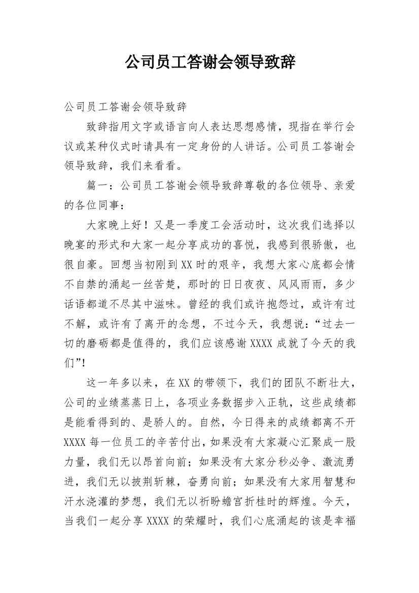 公司员工答谢会领导致辞