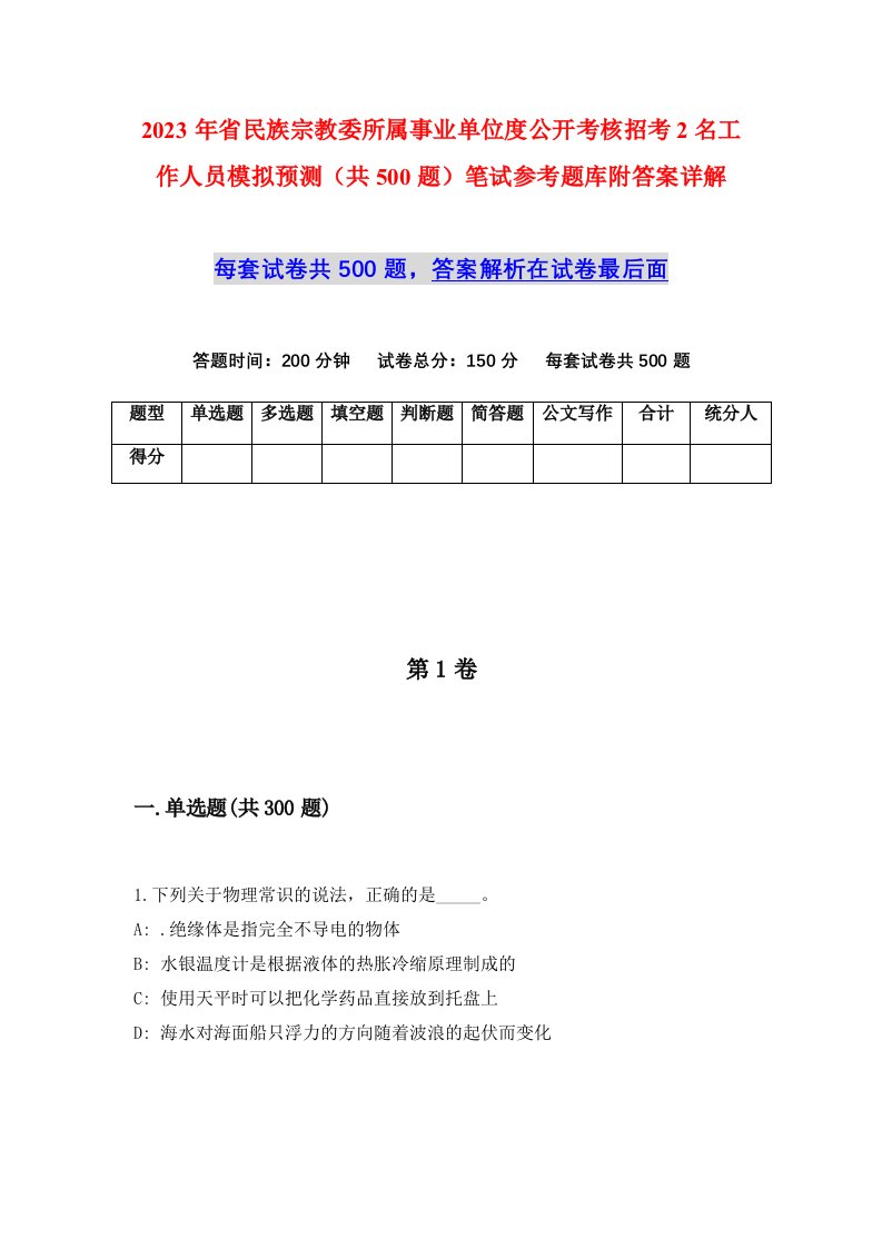 2023年省民族宗教委所属事业单位度公开考核招考2名工作人员模拟预测共500题笔试参考题库附答案详解