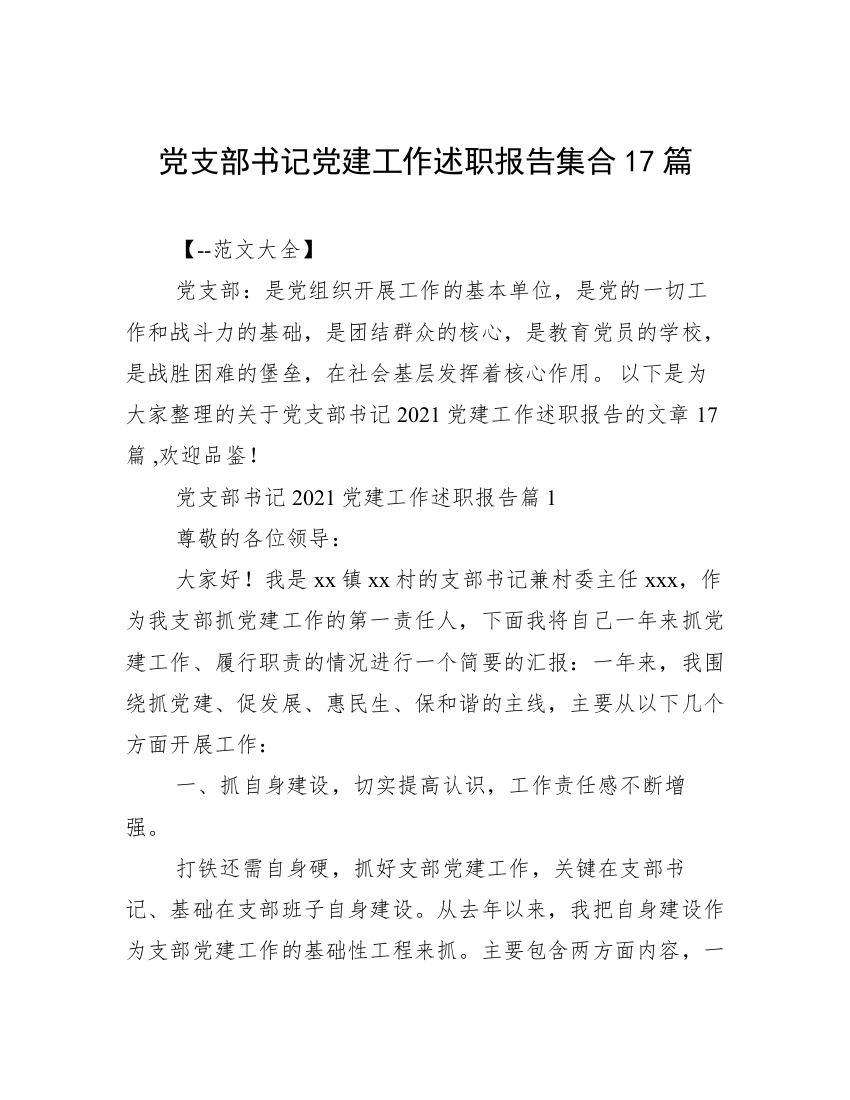 党支部书记党建工作述职报告集合17篇