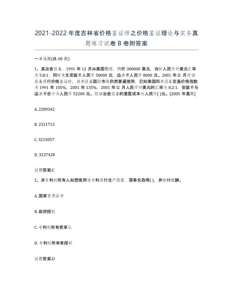 2021-2022年度吉林省价格鉴证师之价格鉴证理论与实务真题练习试卷B卷附答案