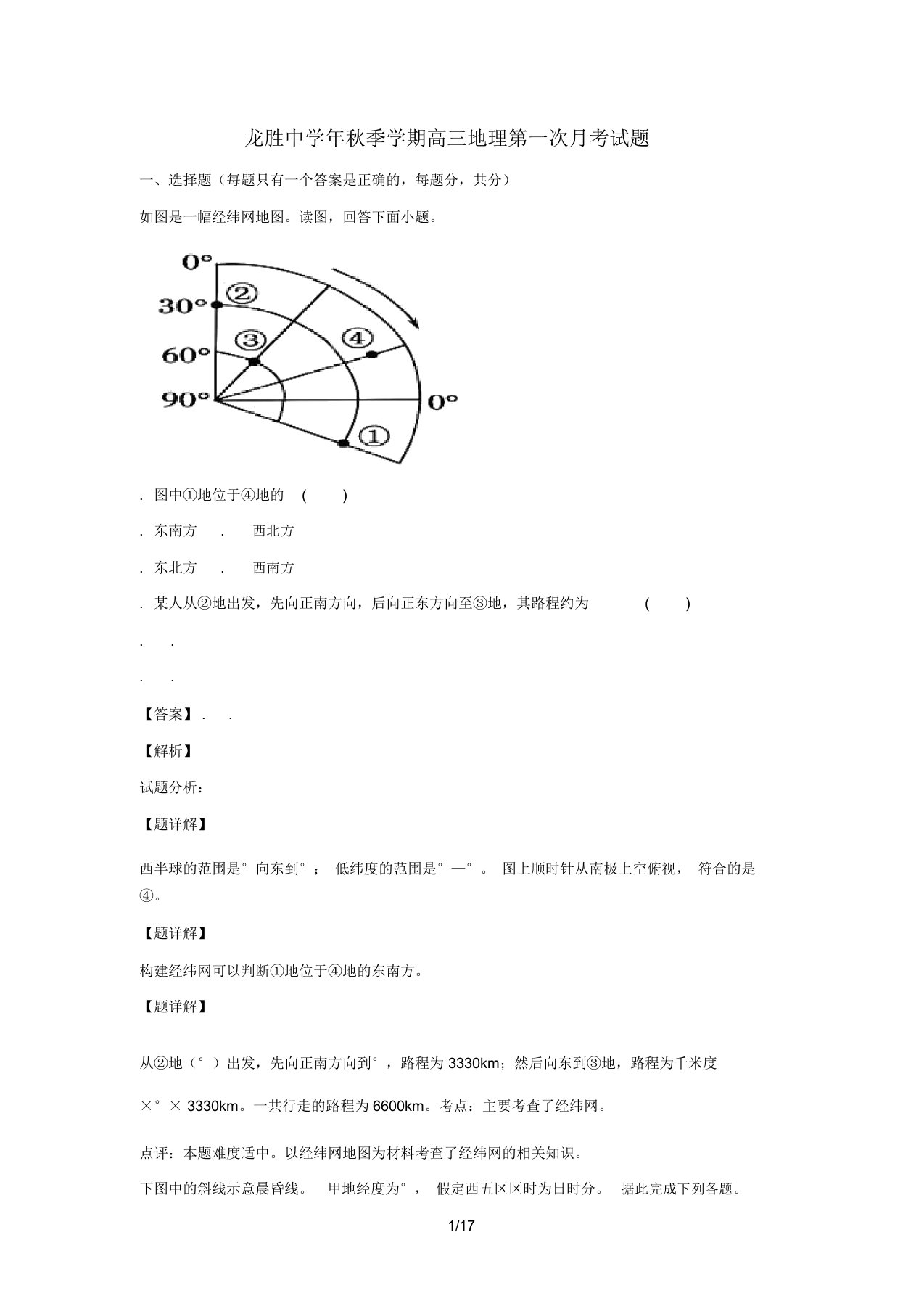 广西桂林市龙胜中学2019届高三地理第一次月考试题(含解析)