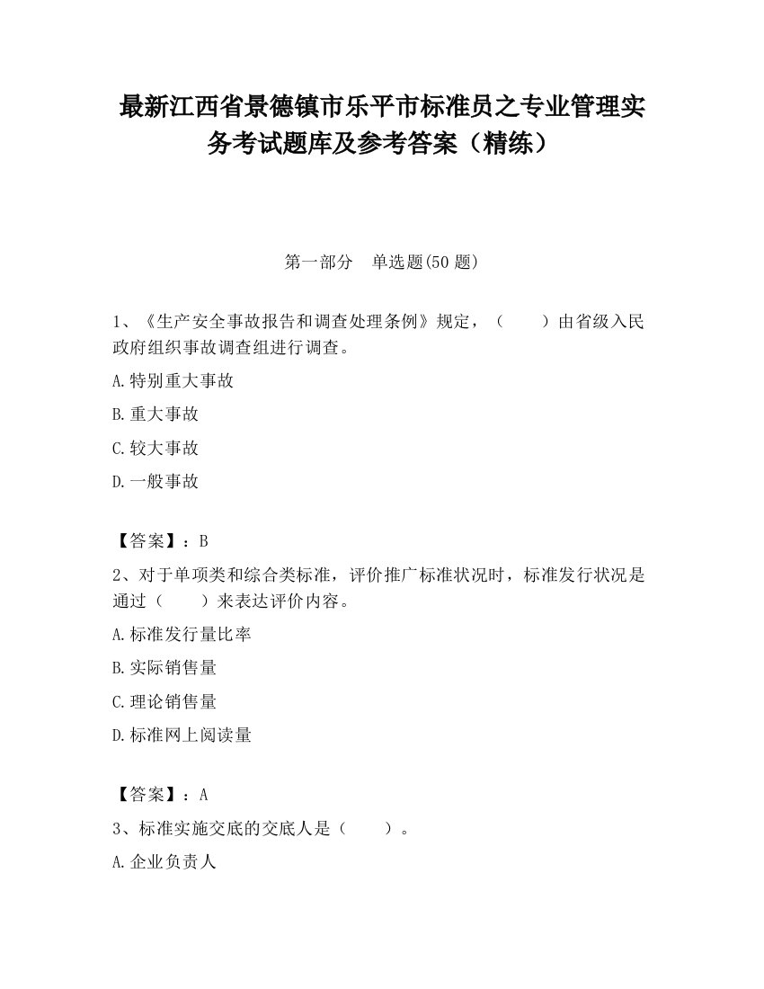 最新江西省景德镇市乐平市标准员之专业管理实务考试题库及参考答案（精练）