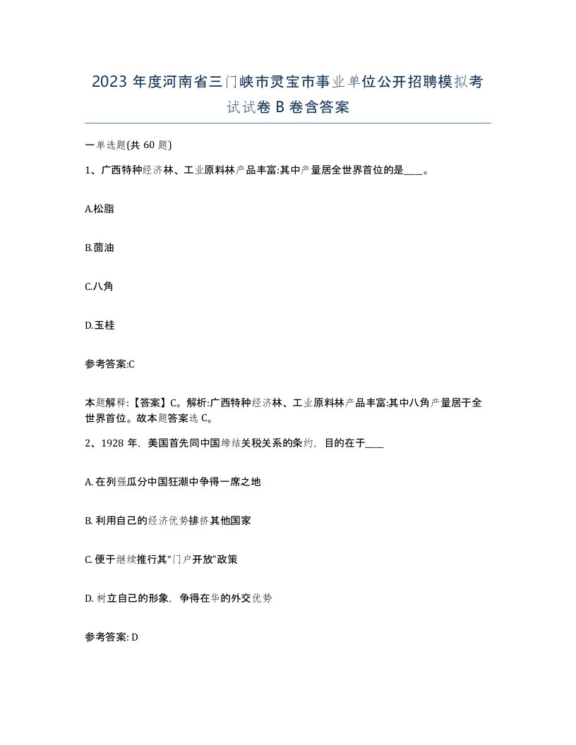 2023年度河南省三门峡市灵宝市事业单位公开招聘模拟考试试卷B卷含答案