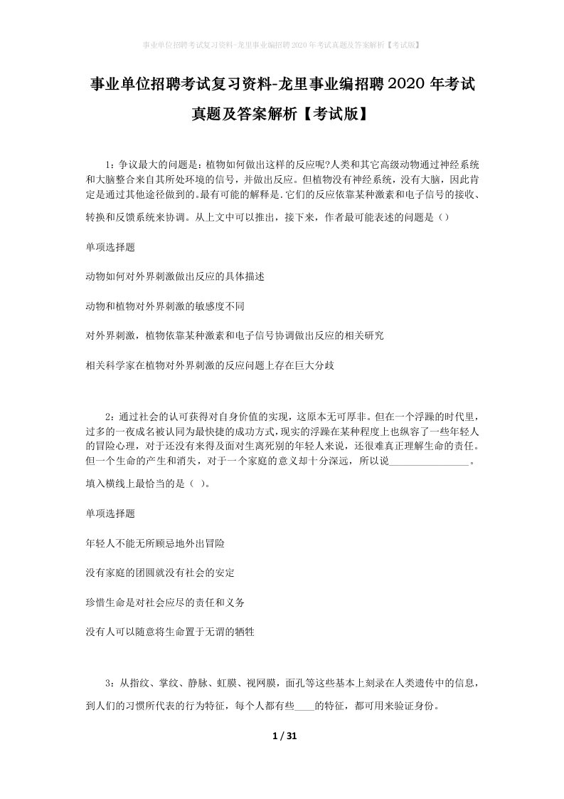 事业单位招聘考试复习资料-龙里事业编招聘2020年考试真题及答案解析考试版