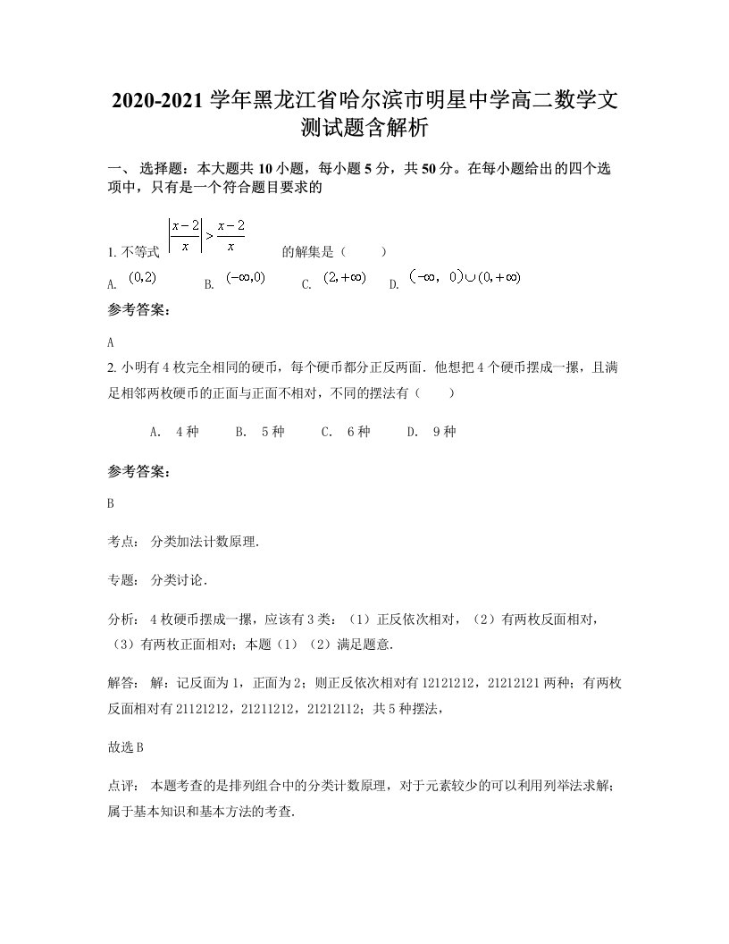 2020-2021学年黑龙江省哈尔滨市明星中学高二数学文测试题含解析