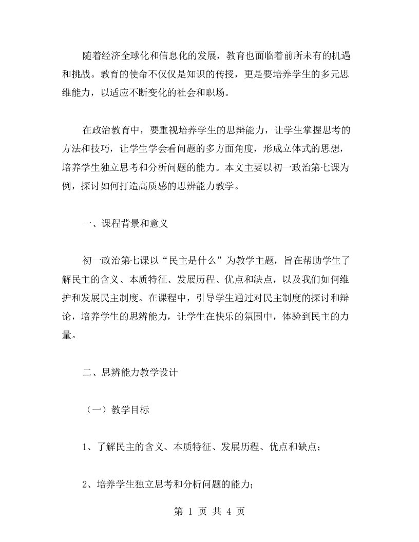 培养学生思辨能力，打造高质感教学——初一政治第七课教案设计