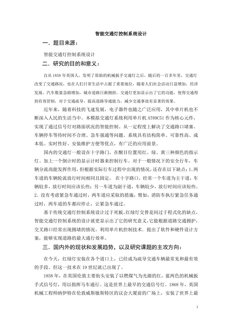 智能交通灯控制系统毕业设计文开题报告