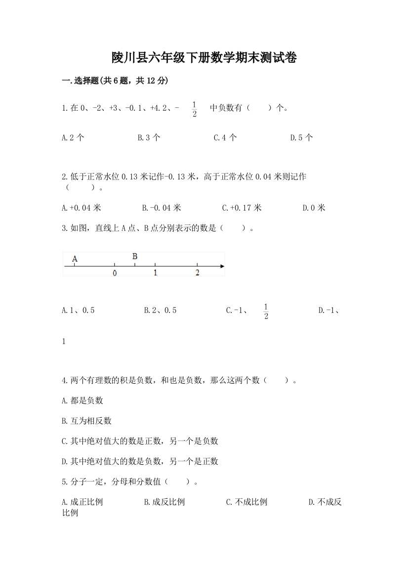 陵川县六年级下册数学期末测试卷带答案