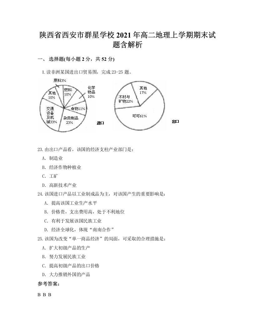 陕西省西安市群星学校2021年高二地理上学期期末试题含解析