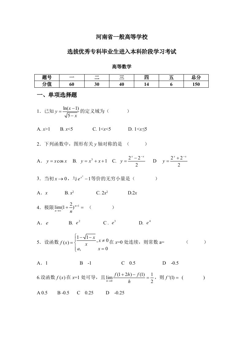 河南省专升本考试高等数学真题试卷