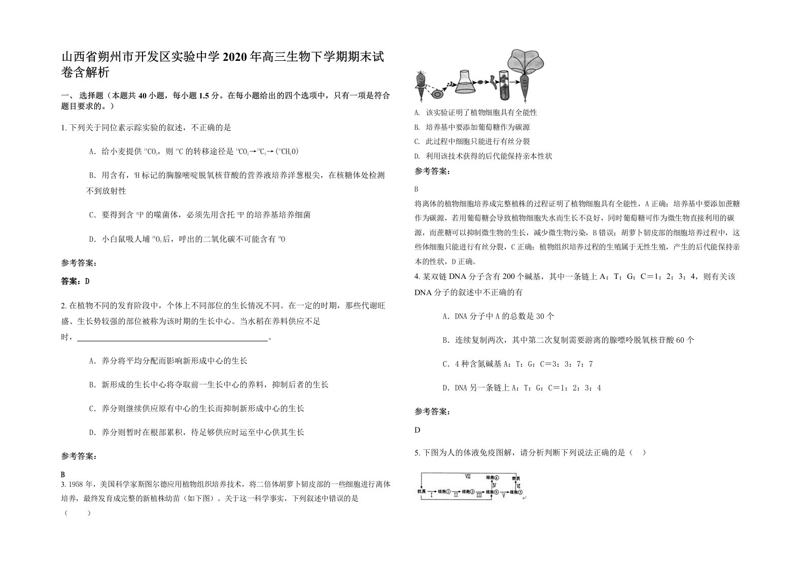 山西省朔州市开发区实验中学2020年高三生物下学期期末试卷含解析