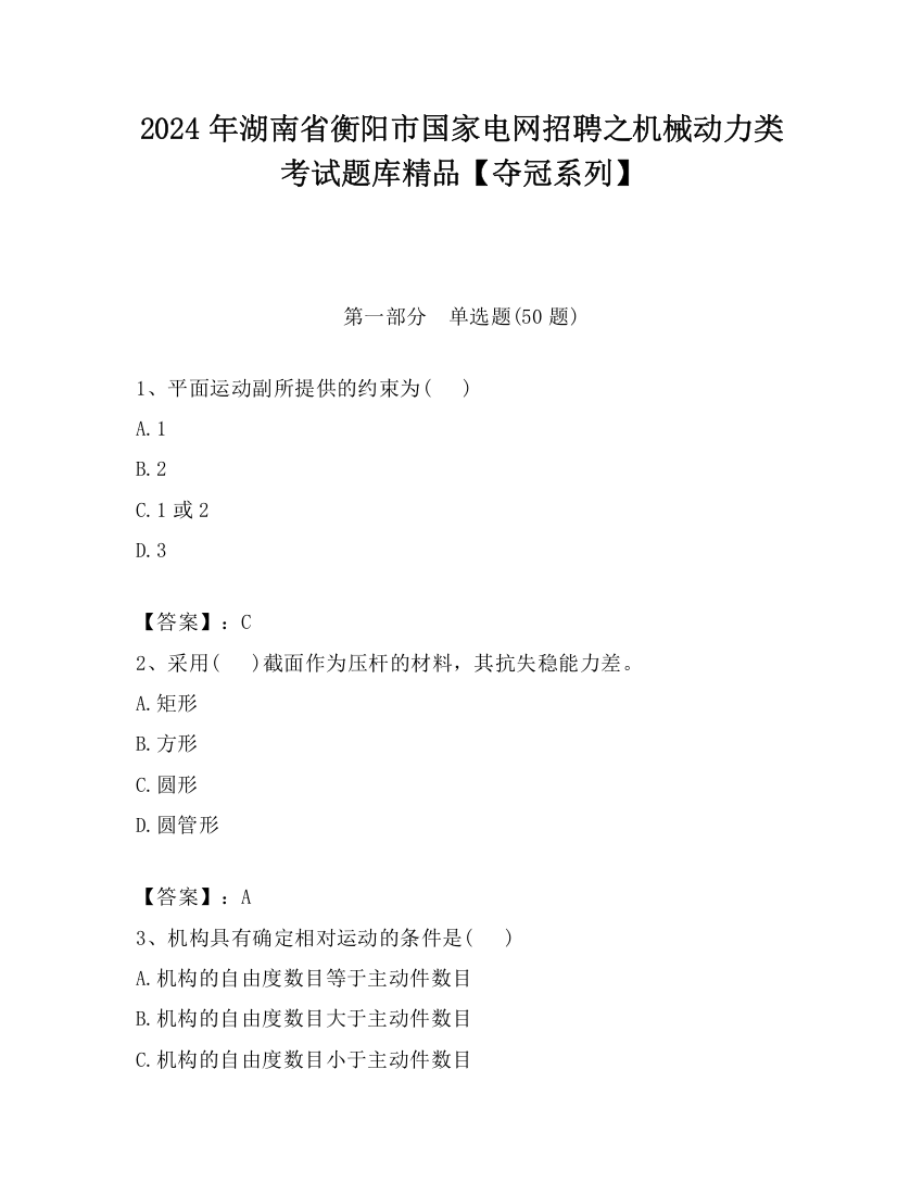 2024年湖南省衡阳市国家电网招聘之机械动力类考试题库精品【夺冠系列】