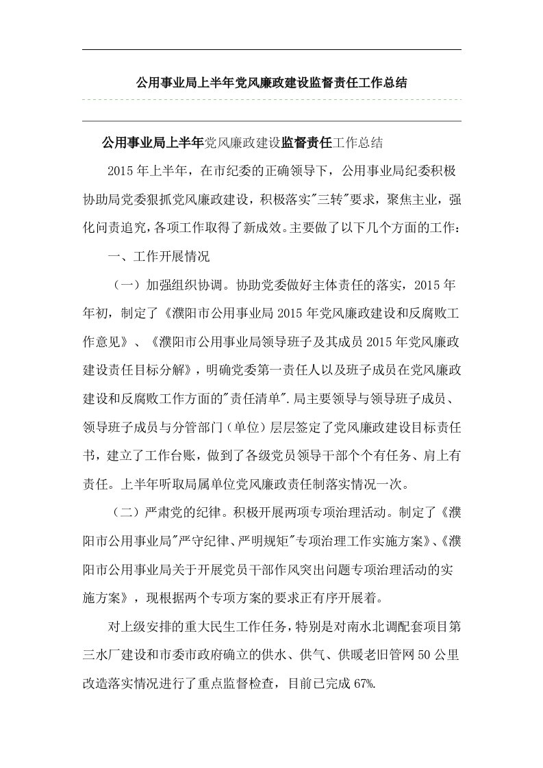 公用事业局上半年党风廉政建设监督责任工作总结