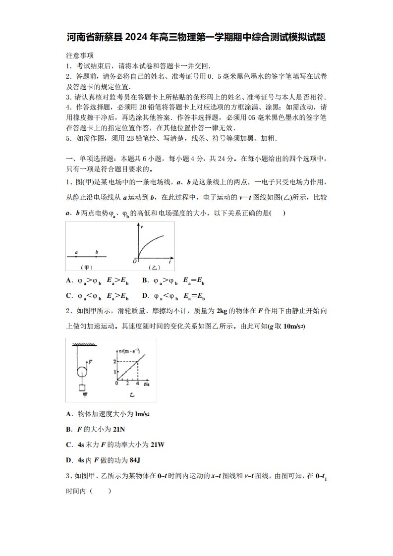 河南省新蔡县2024年高三物理第一学期期中综合测试模拟试题含解析8141