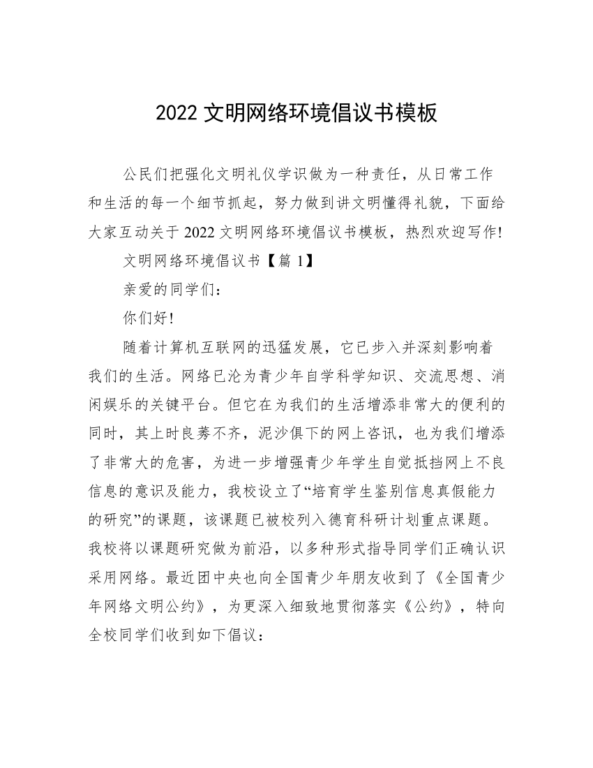 2022文明网络环境倡议书模板