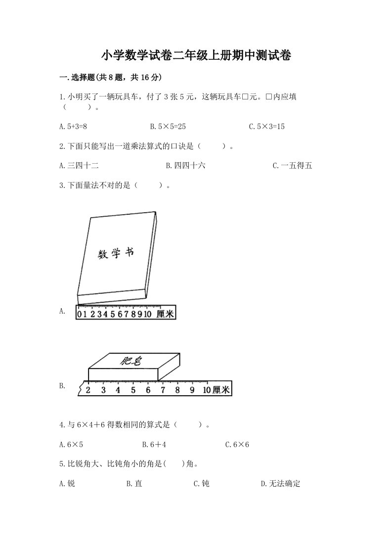 小学数学试卷二年级上册期中测试卷及完整答案（考点梳理）