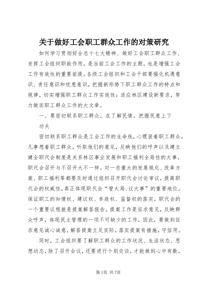 3关于做好工会职工群众工作的对策研究